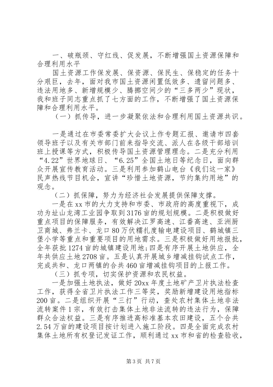 【XX年关于领导述责述廉报告两篇合集】20XX年述责述廉_第3页