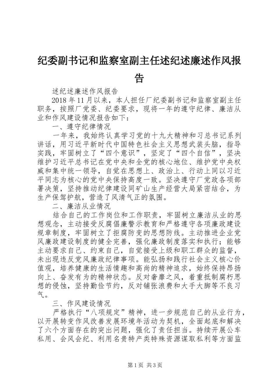 纪委副书记和监察室副主任述纪述廉述作风报告_第1页