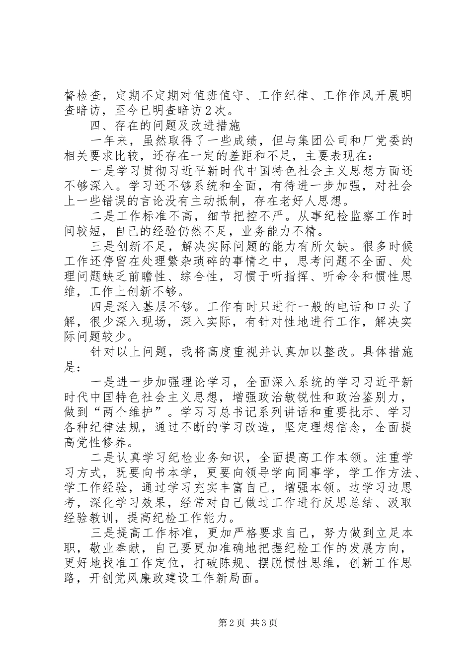 纪委副书记和监察室副主任述纪述廉述作风报告_第2页
