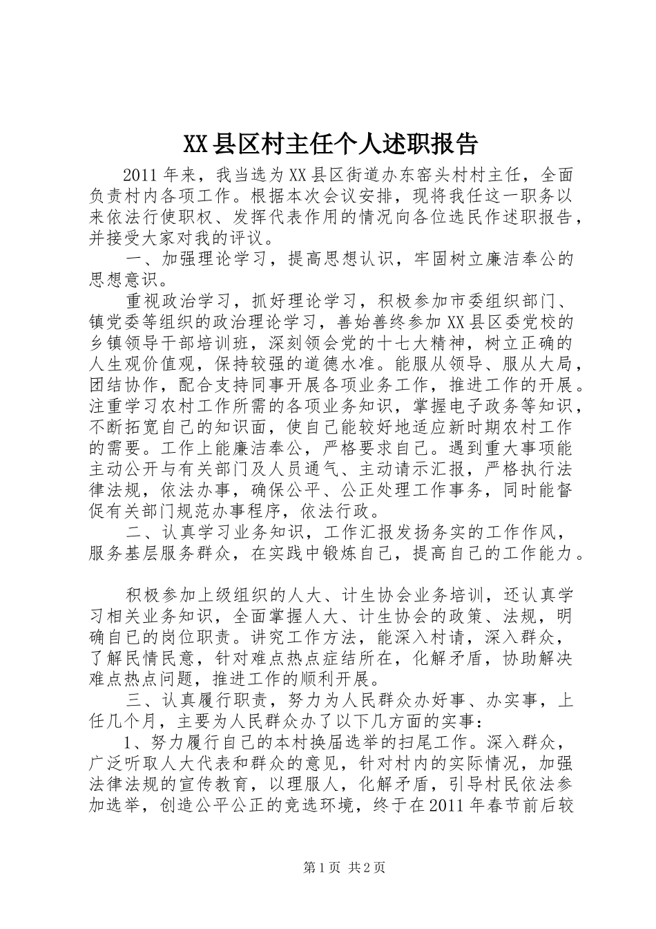XX县区村主任个人述职报告_第1页