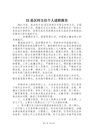 XX县区村主任个人述职报告