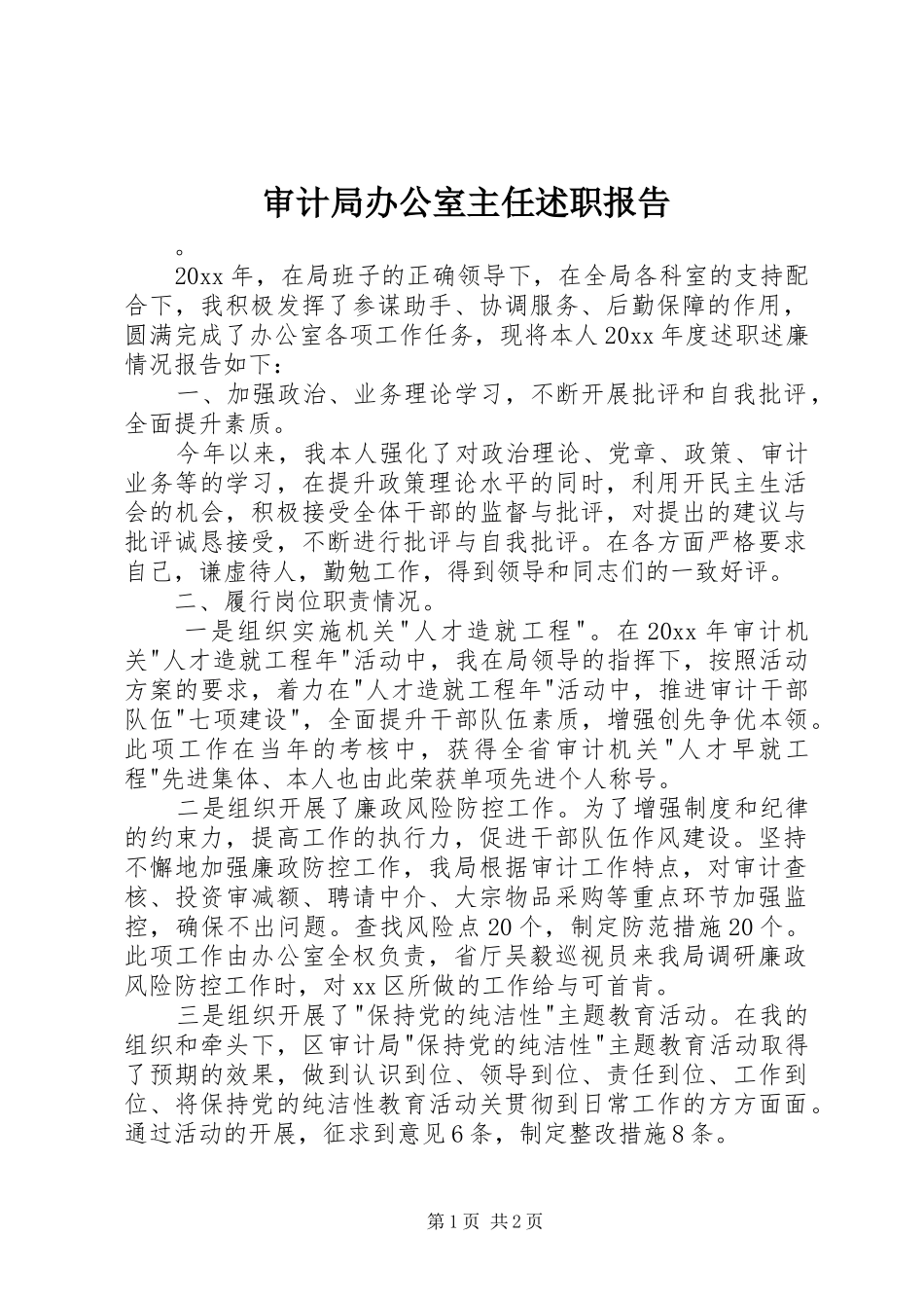 审计局办公室主任述职报告_第1页