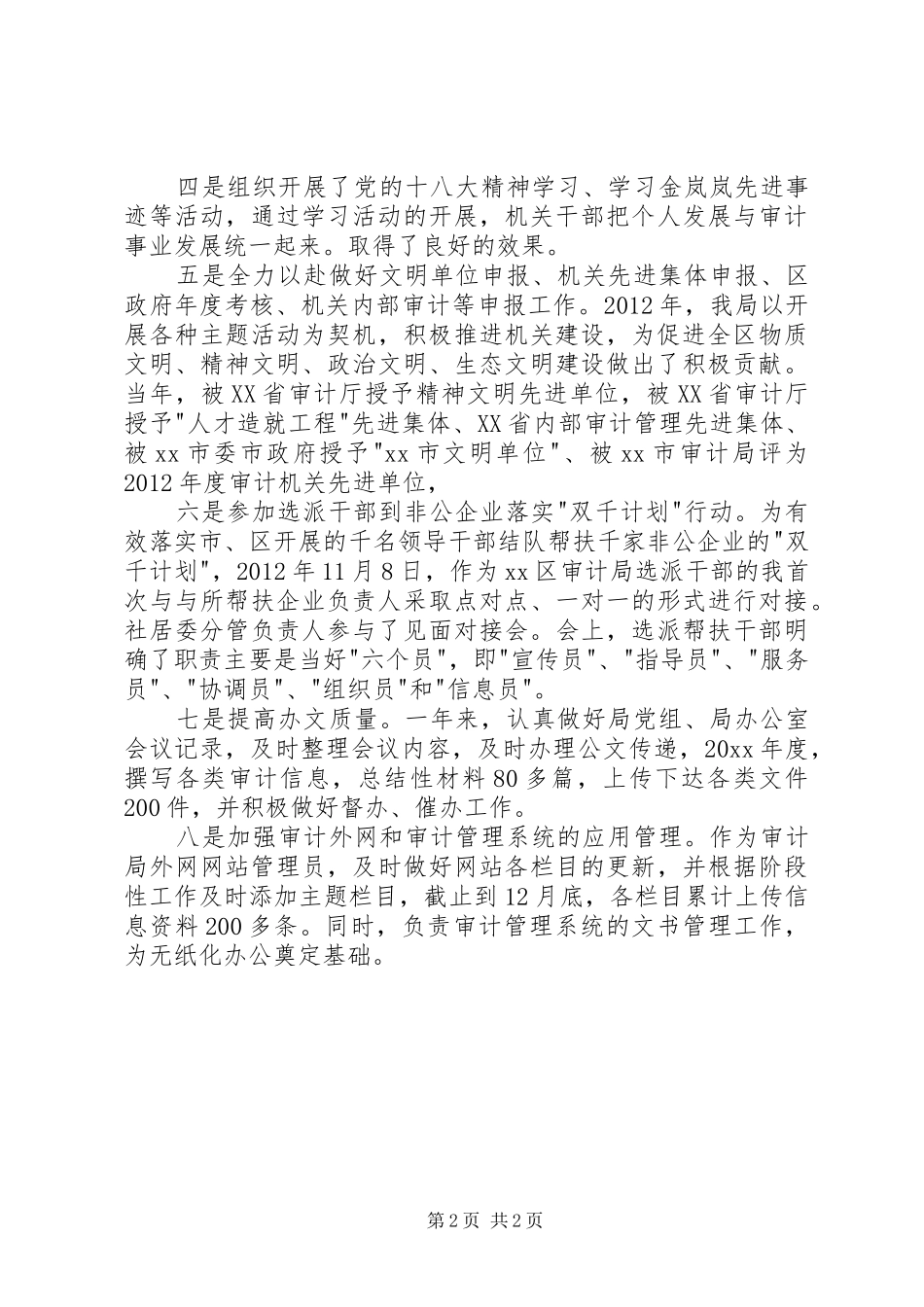 审计局办公室主任述职报告_第2页
