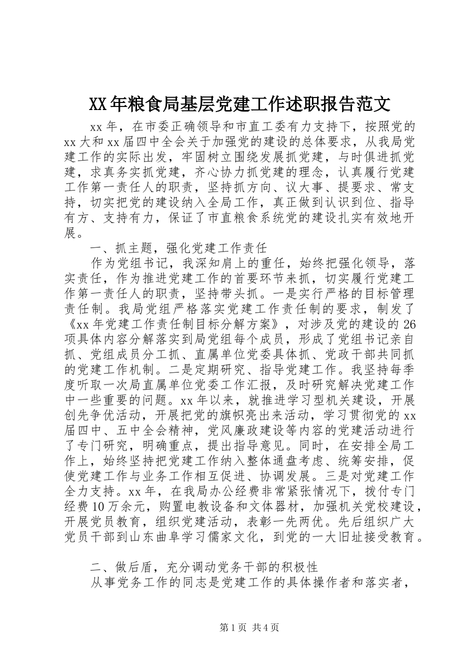 XX年粮食局基层党建工作述职报告范文_第1页