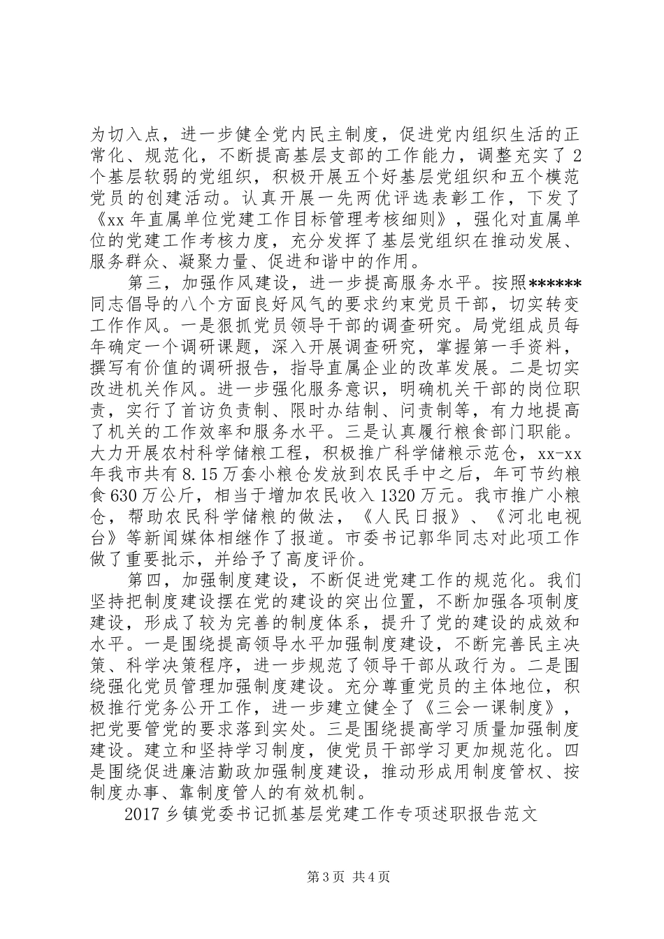 XX年粮食局基层党建工作述职报告范文_第3页