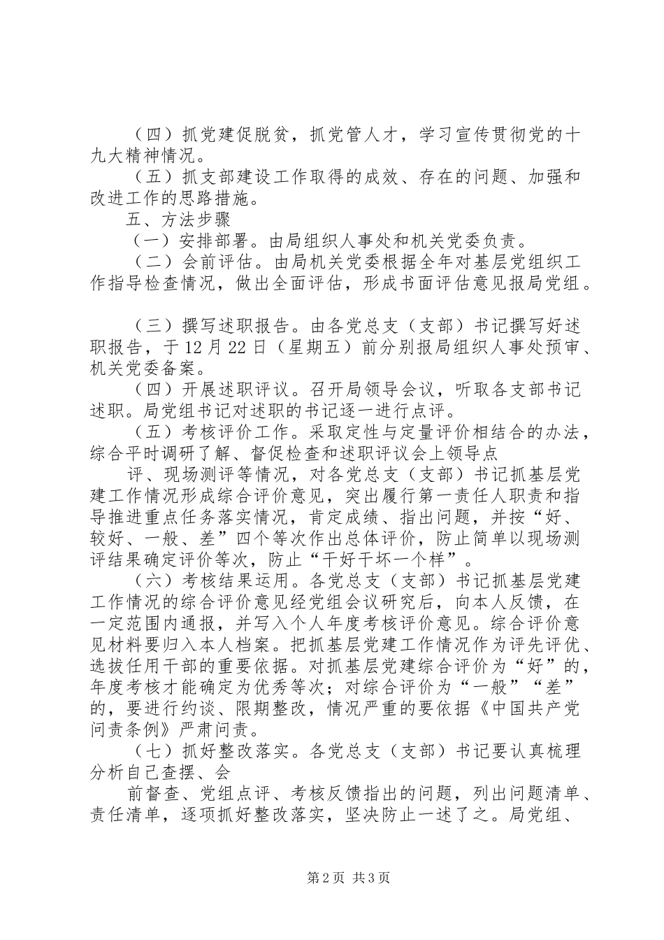 体育局党组关于XX年度基层党组织书记述职评议考核工作方案_第2页