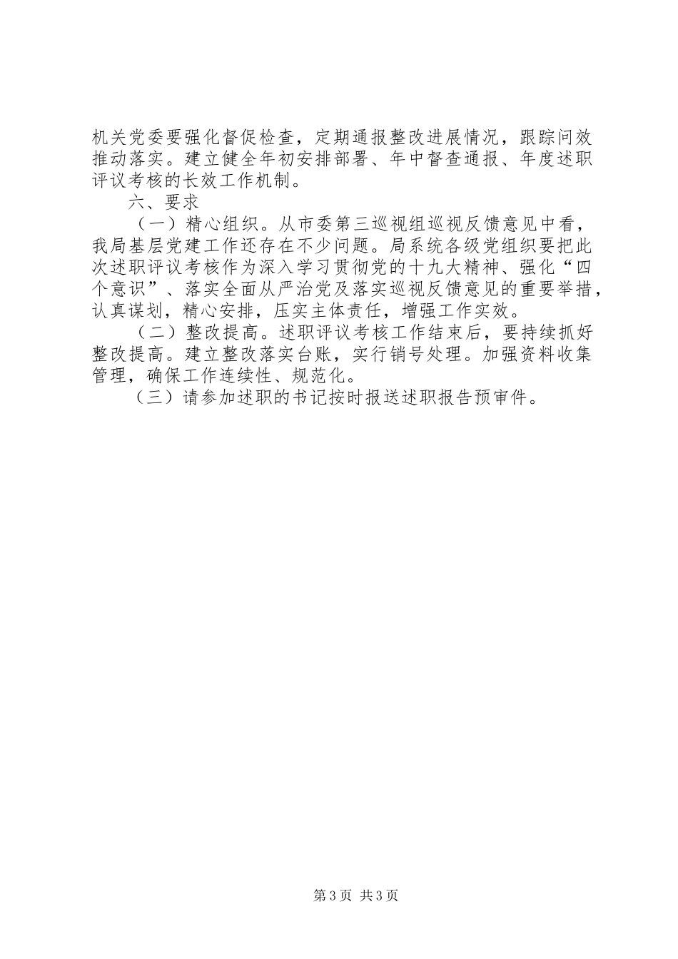 体育局党组关于XX年度基层党组织书记述职评议考核工作方案_第3页
