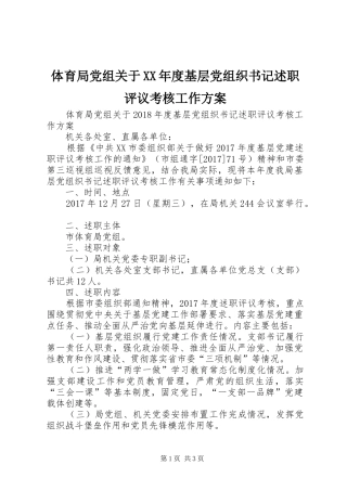 体育局党组关于XX年度基层党组织书记述职评议考核工作方案