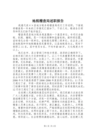地税稽查局述职报告