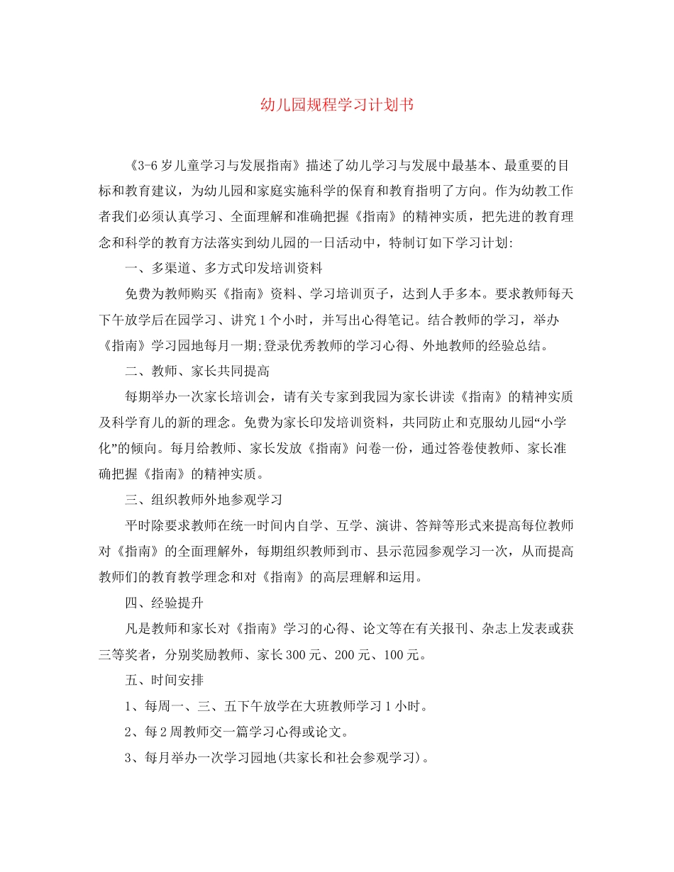 幼儿园规程学习计划书_第1页