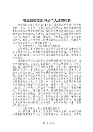 省经信委党组书记个人述职报告
