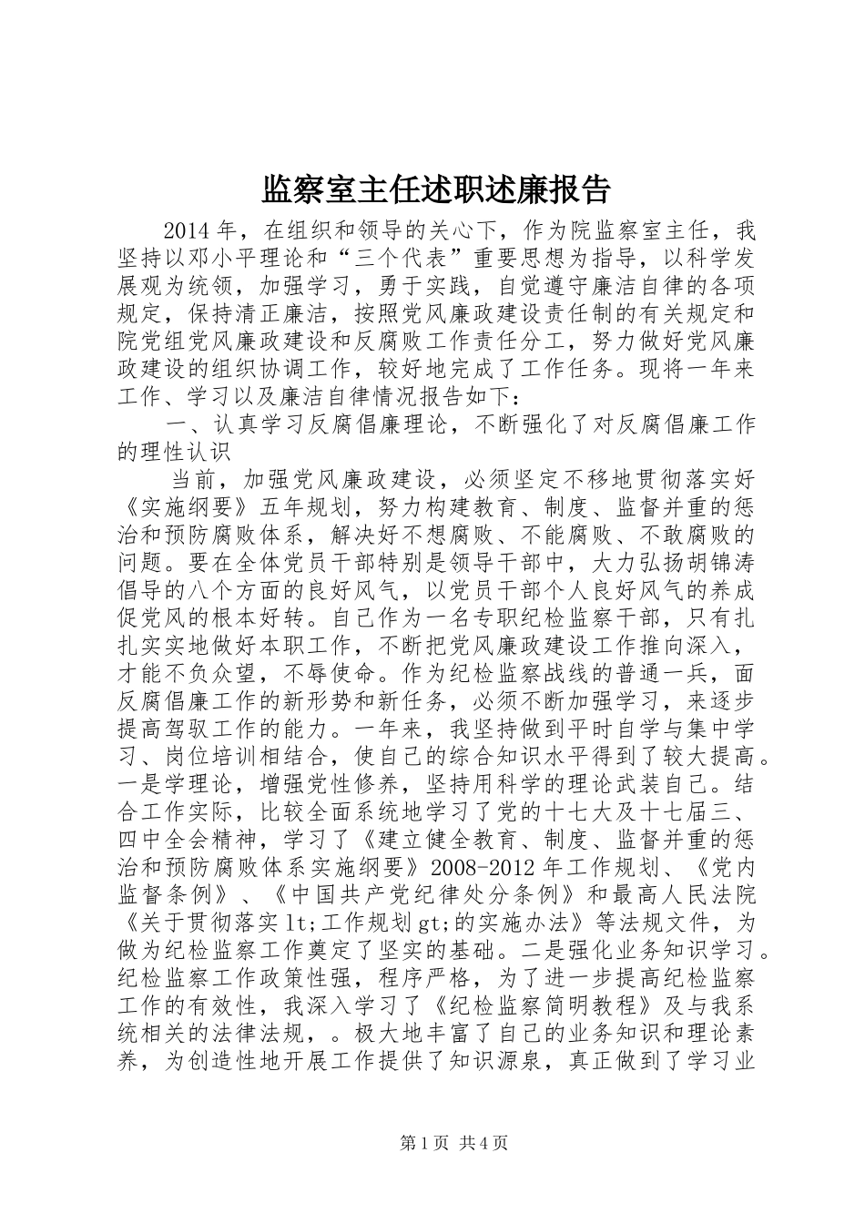 监察室主任述职述廉报告_第1页