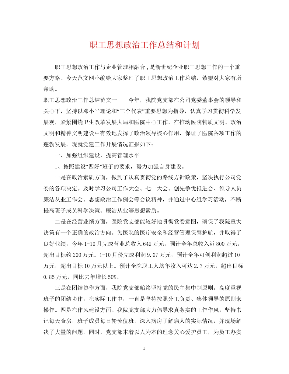 职工思想政治工作总结和计划_第1页