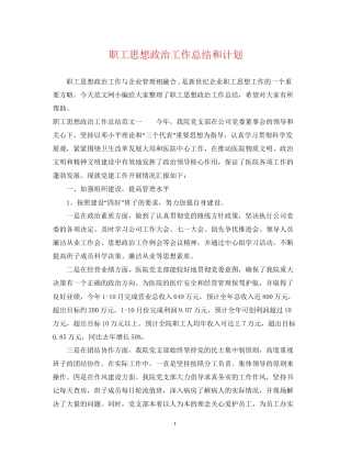 职工思想政治工作总结和计划