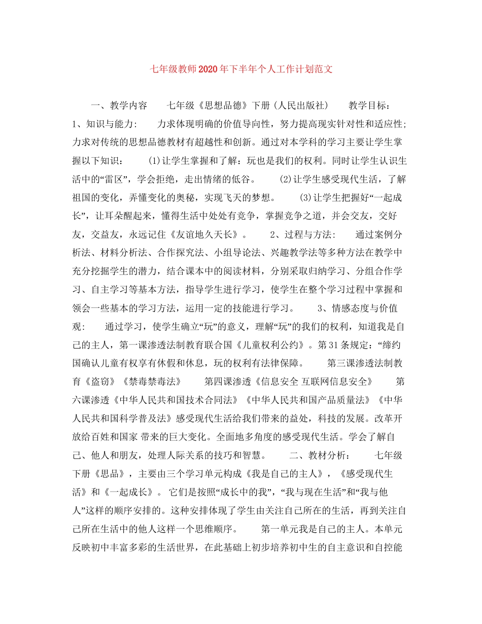 七年级教师年下半年个人工作计划范文_第1页