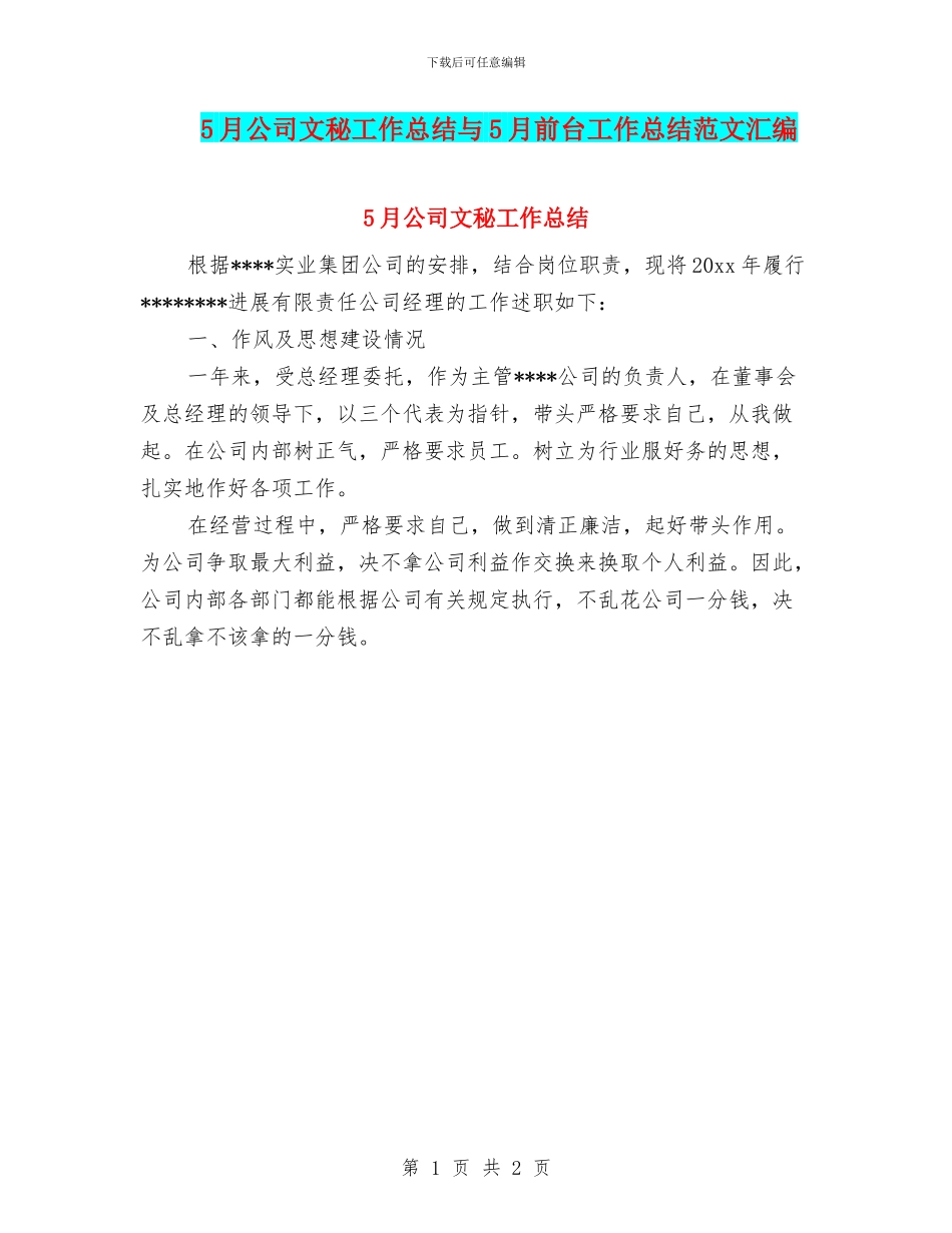 5月公司文秘工作总结与5月前台工作总结范文汇编_第1页