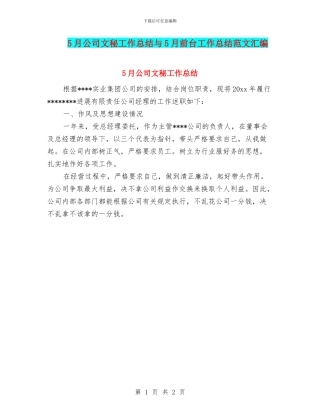 5月公司文秘工作总结与5月前台工作总结范文汇编