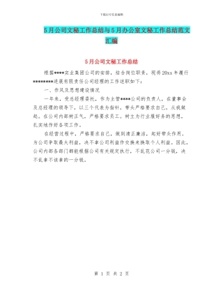 5月公司文秘工作总结与5月办公室文秘工作总结范文汇编
