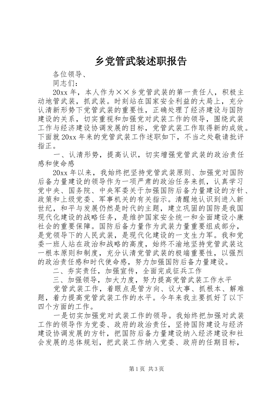 乡党管武装述职报告_第1页