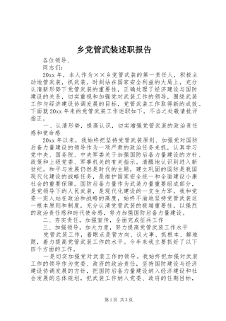 乡党管武装述职报告