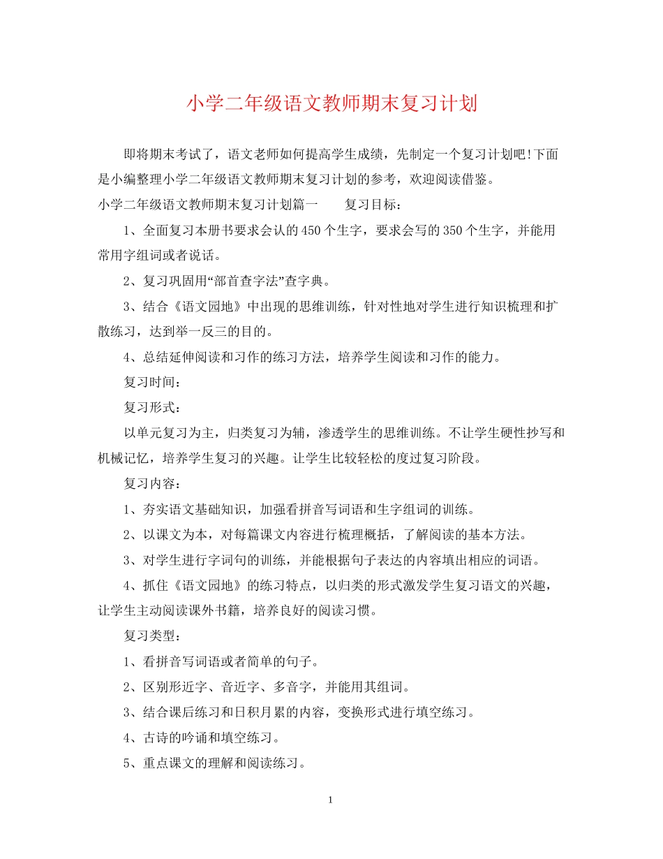小学二年级语文教师期末复习计划_第1页