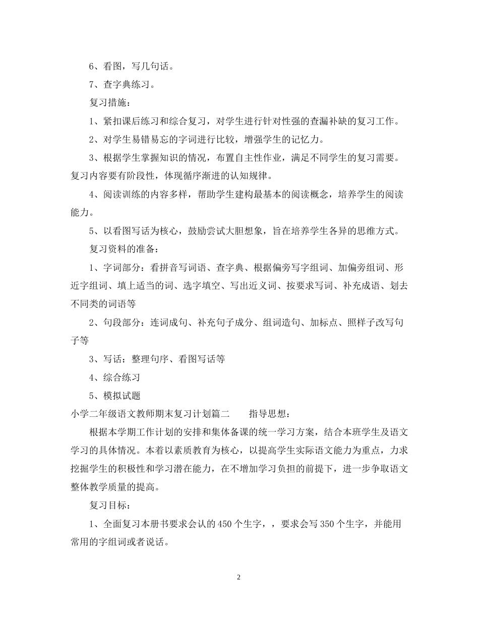 小学二年级语文教师期末复习计划_第2页