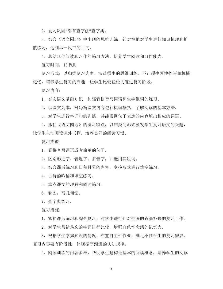 小学二年级语文教师期末复习计划_第3页