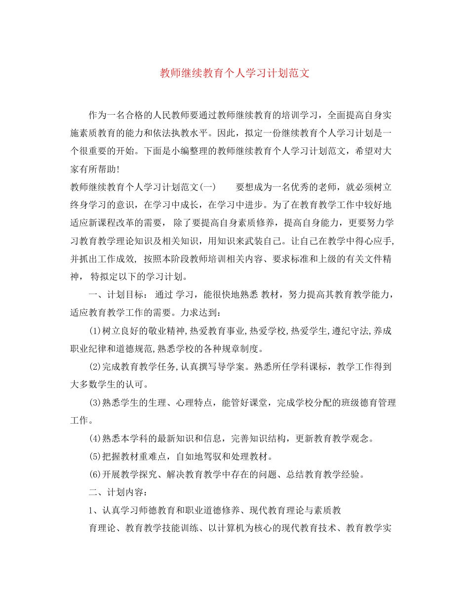 教师继续教育个人学习计划范文_第1页