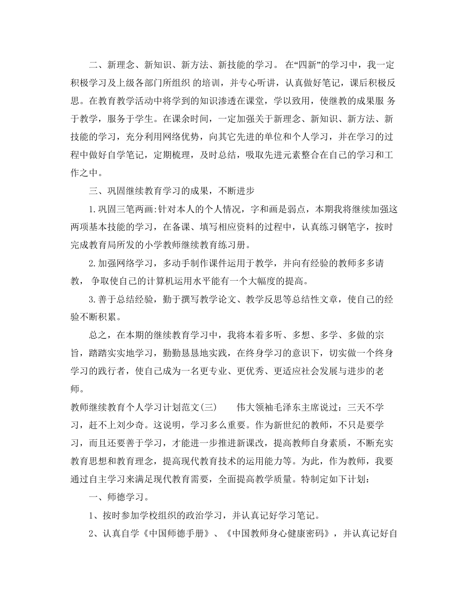 教师继续教育个人学习计划范文_第3页