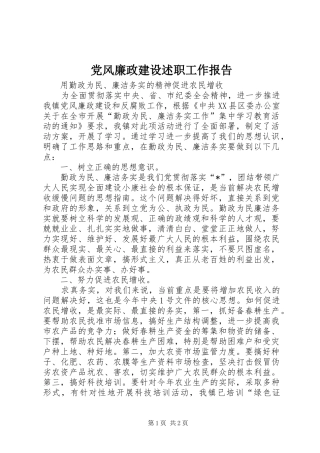 党风廉政建设述职工作报告