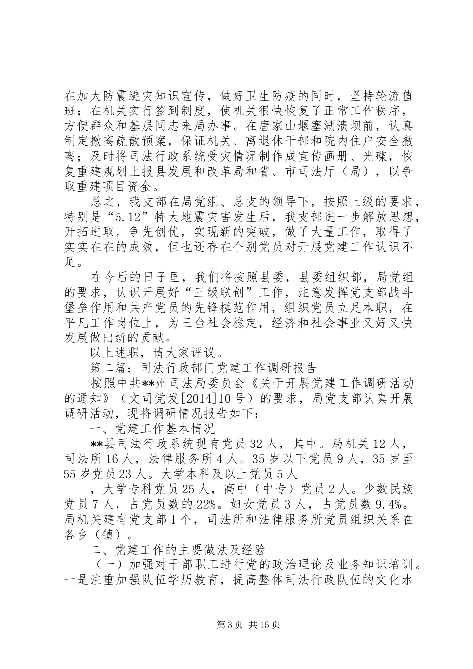 第一篇：司法行政党建工作述职报告_第3页