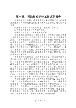 第一篇：司法行政党建工作述职报告