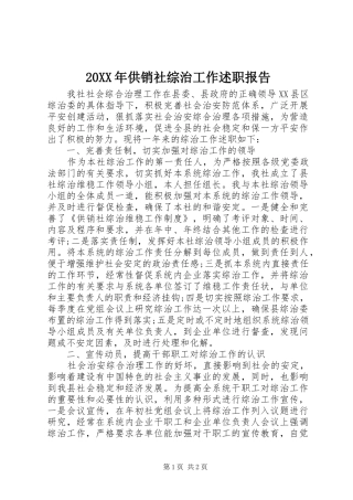 20XX年供销社综治工作述职报告