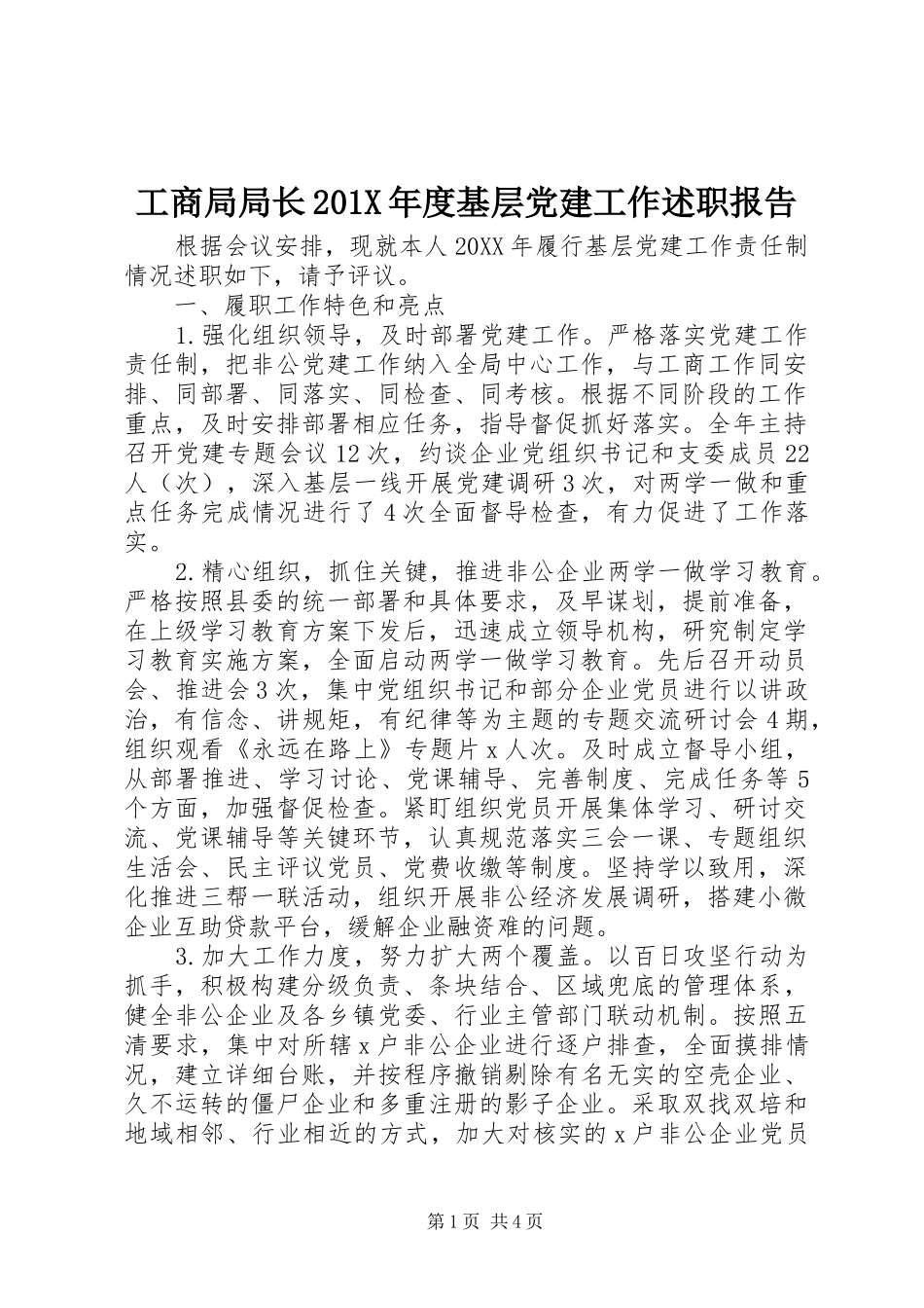 工商局局长201X年度基层党建工作述职报告_第1页