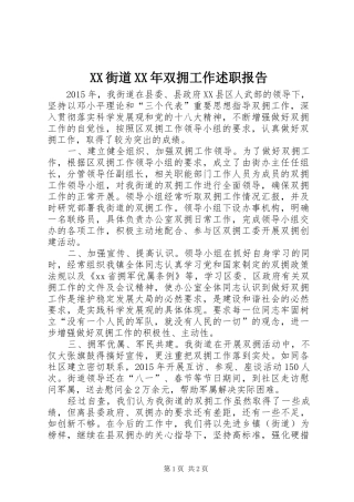 XX街道XX年双拥工作述职报告