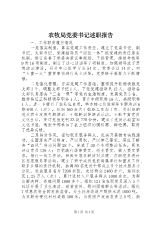 农牧局党委书记述职报告