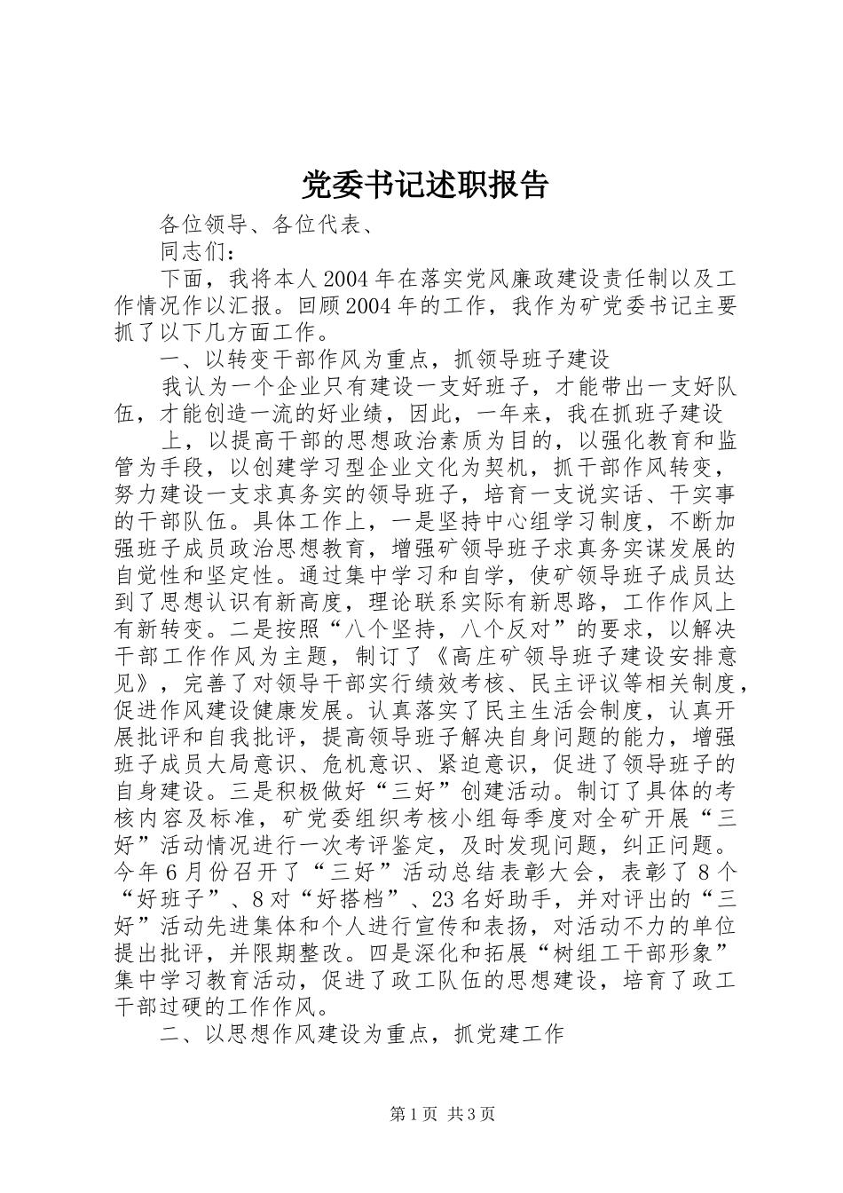 党委书记述职报告 (51)_第1页