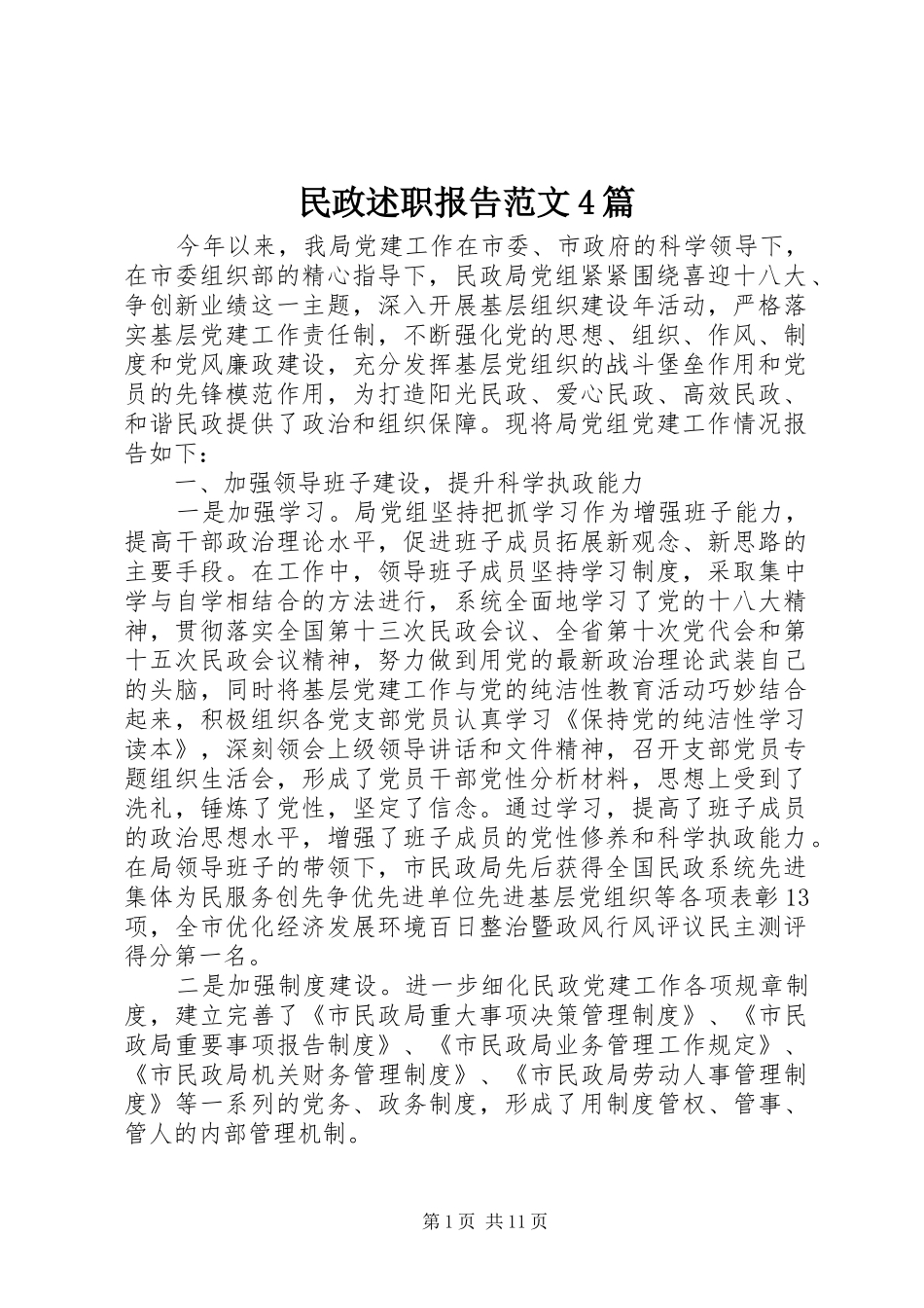 民政述职报告范文4篇_第1页