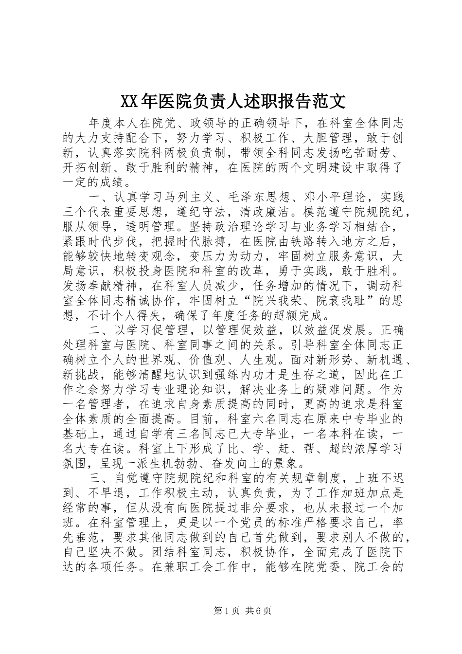 XX年医院负责人述职报告范文_第1页