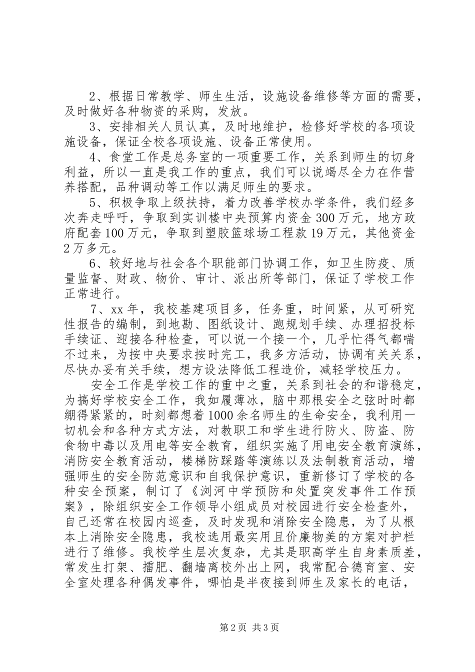 XX年总务主任个人述职述廉报告范文_第2页
