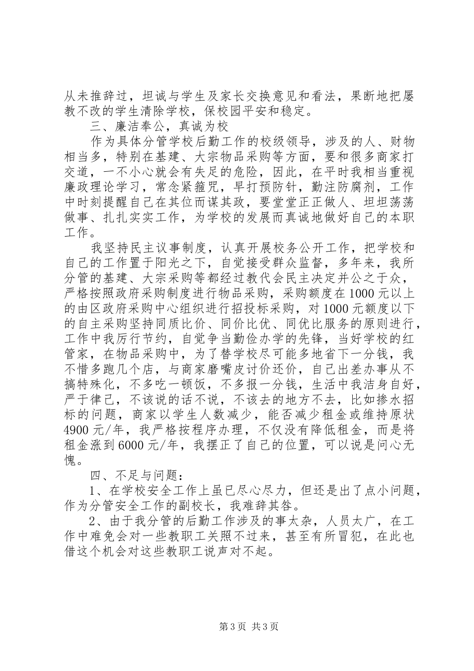 XX年总务主任个人述职述廉报告范文_第3页