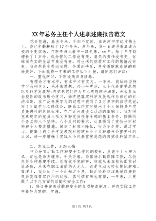 XX年总务主任个人述职述廉报告范文