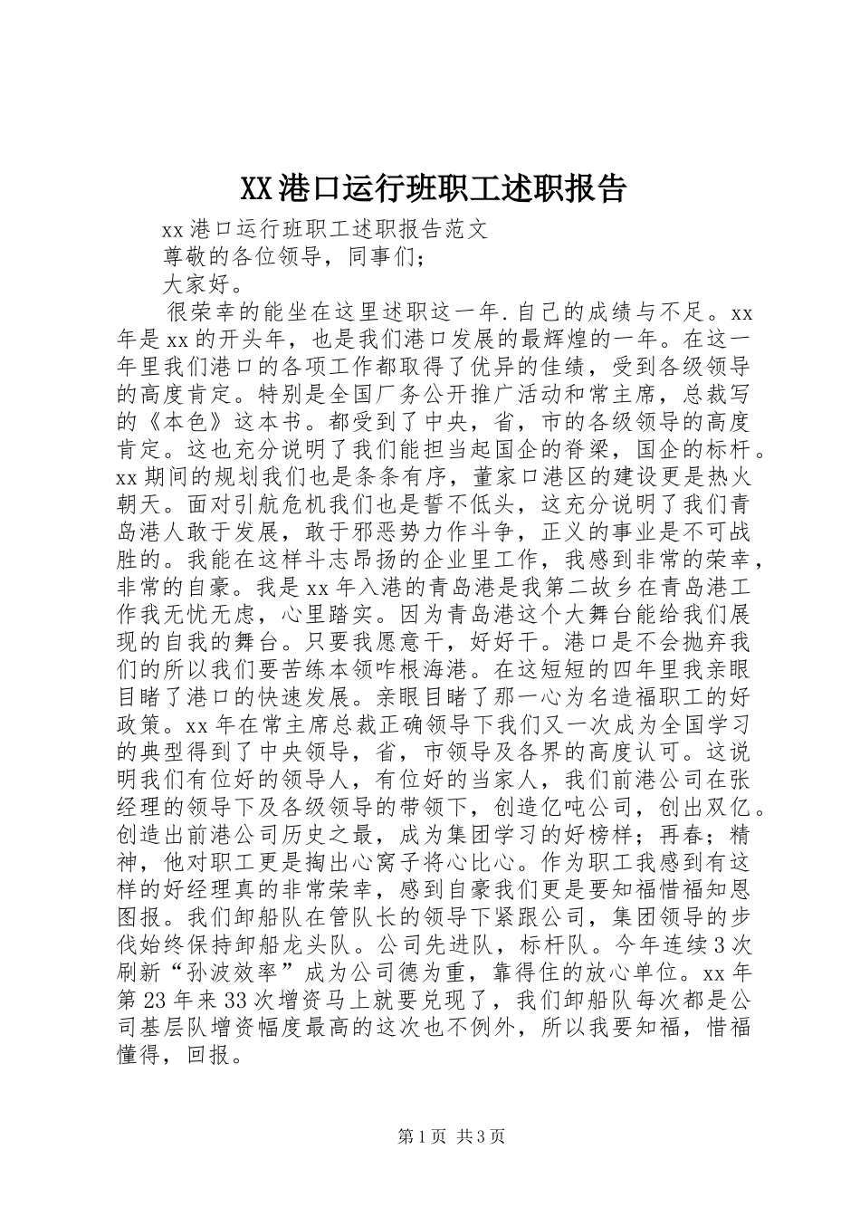 XX港口运行班职工述职报告_第1页