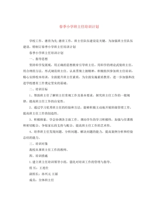 春季小学班主任培训计划