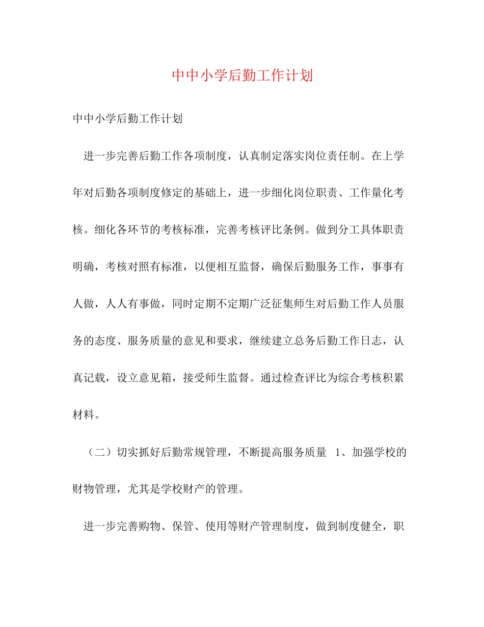 中中小学后勤工作计划_第1页