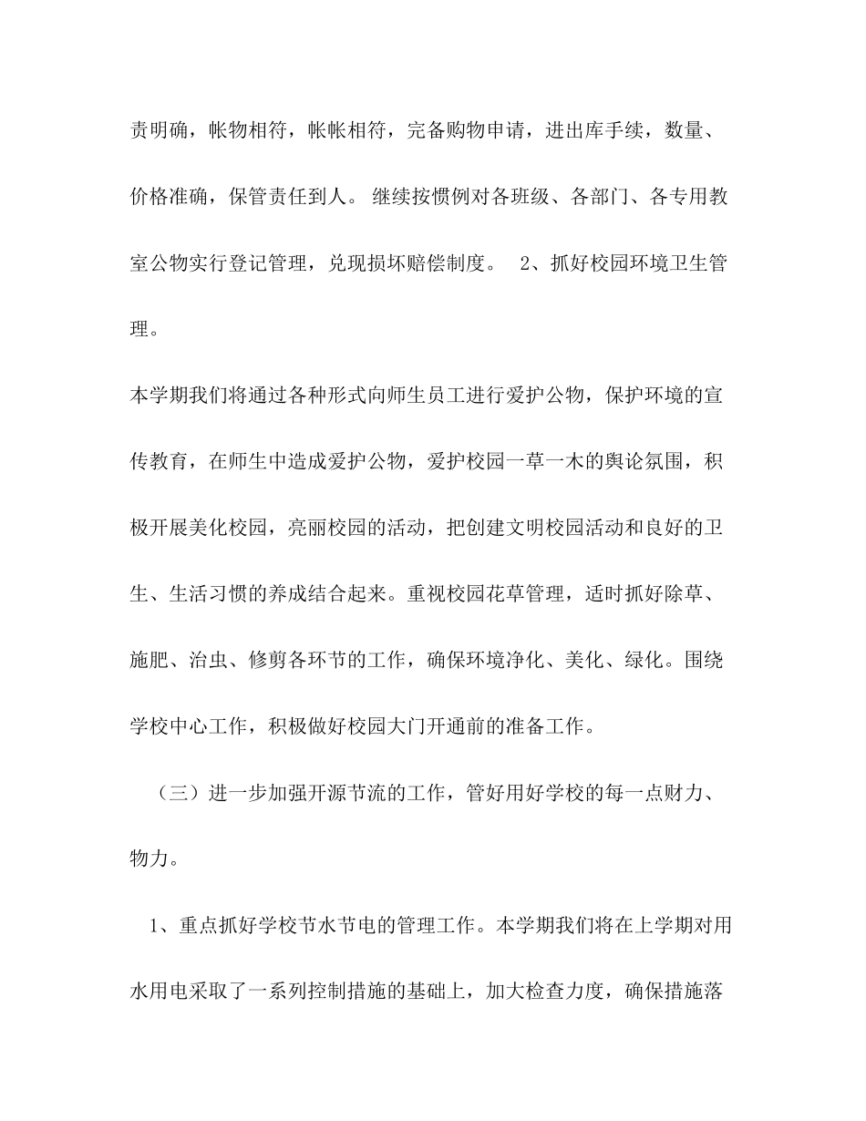 中中小学后勤工作计划_第2页