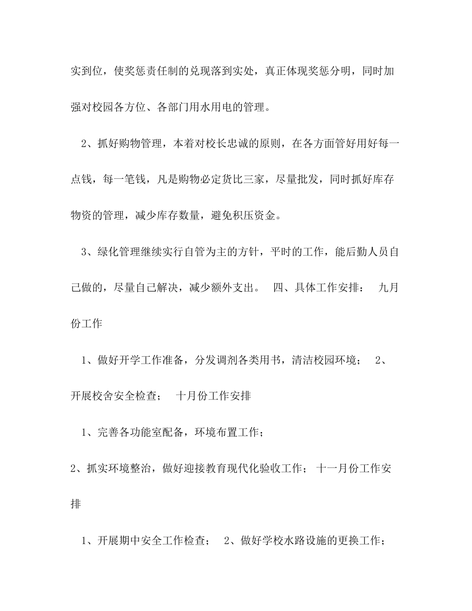 中中小学后勤工作计划_第3页