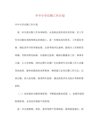 中中小学后勤工作计划