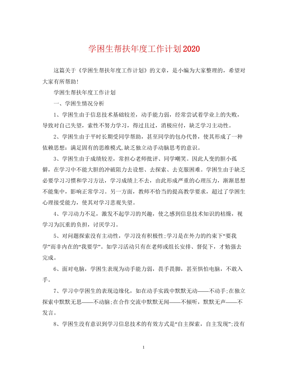 学困生帮扶年度工作计划2_第1页