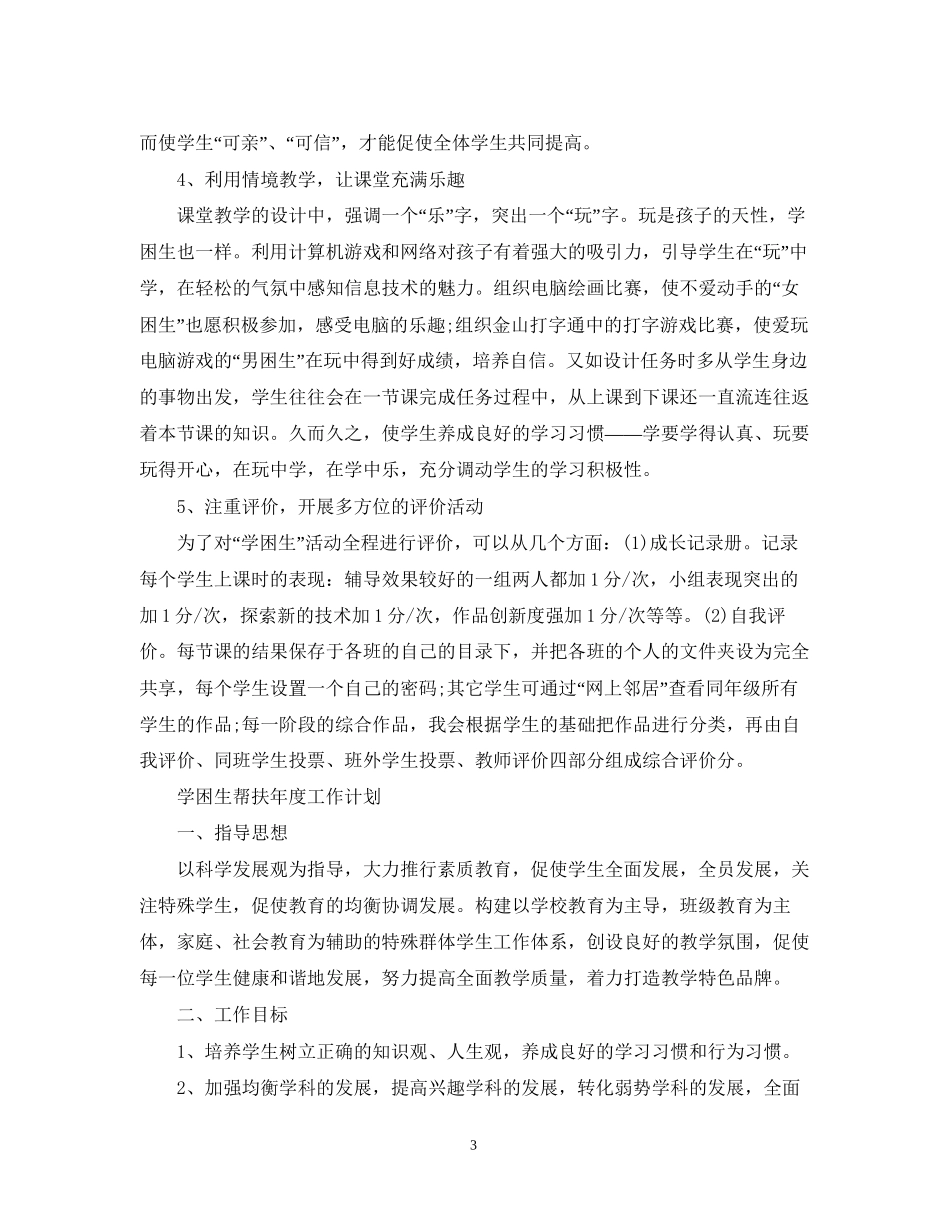 学困生帮扶年度工作计划2_第3页